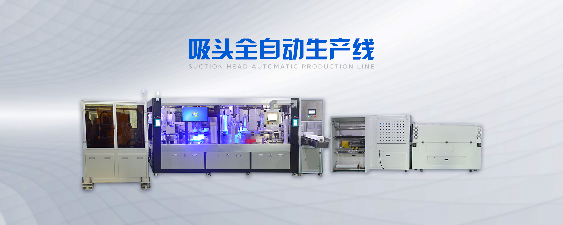 吸頭全自動生產線